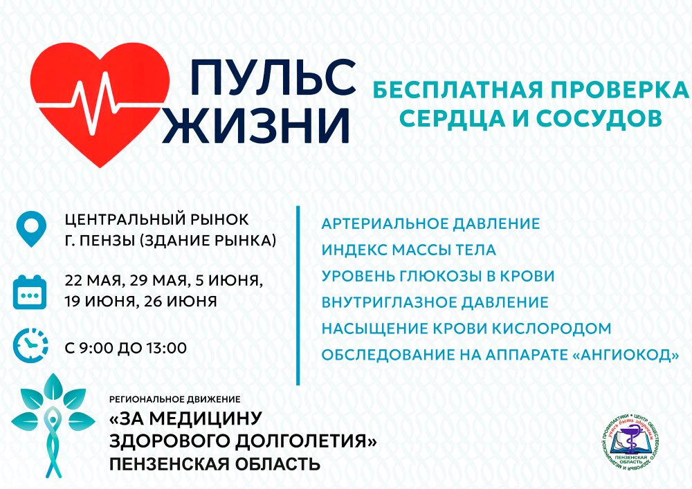 В Пензе стартует профилактическая акция «Пульс жизни»: проверь сердце и сосуды